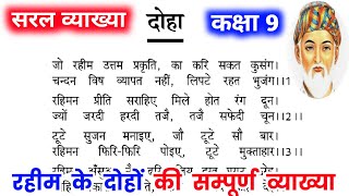 रहीम के दोहे  कक्षा 9 हिंदी पाठ 3 रहीम दास के दोहों की व्याख्या कक्षा 9 class 9 Rahim ke dohe [upl. by Ravid916]