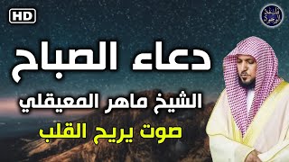 دعاء الصباح بصوت ماهر المعيقلي duaa al sabah [upl. by Nosretep427]