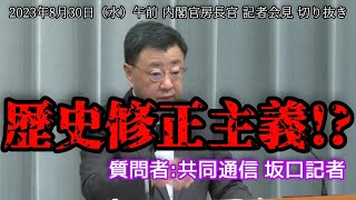 【官房会見】歴史修正主義！？【切り抜き】 [upl. by Edaw]