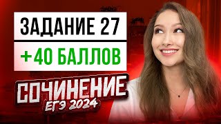 Как писать СОЧИНЕНИЕ НА ЕГЭ 2024  План секреты изменения [upl. by Nilok69]