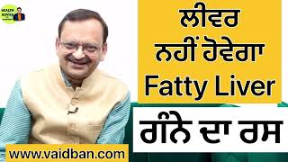 ਲੀਵਰ ਨਹੀਂ ਹੋਵੇਗਾ Fatty Liver  Fatty Liver Health Tips  Ayurvedic Treatment  Health Is Wealth [upl. by Runck]