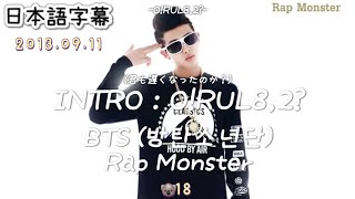 BTS  RM【INTRO  ORUL82】日本語字幕 かなるび [upl. by Dranoel]