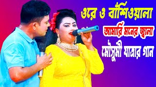 ওরে ও বাঁশিওয়ালা আমারি মনের জ্বালা Ore O Basiwala  যাত্রার অসাধারণ গান মৌসুমি ও হেলাল  PKT TV [upl. by Nylyoj]