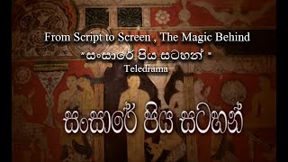 From Script to Screen The Magic Behind Sansare Teledrama quot සංසාරේ පිය සටහන් quot [upl. by Nairdna605]