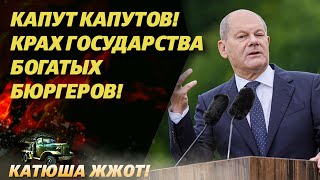 Они под санкциями отдыхают лучше нас Немцы в ярости ведь их богатые дни закончились [upl. by Llerrahs]