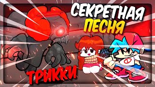 СЕКРЕТНАЯ ПЕСНЯ ТРИККИ 4 ФАЗА ✅ Friday Night Funkin Mod vs Tricky Hard Version 20 [upl. by Ttayw]