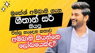 Geethan Devinda මුකේශ් අම්බානි කියන්නෙ ලෝබයෙක්ද👆🙀🙇‍♀️ [upl. by Atnad]