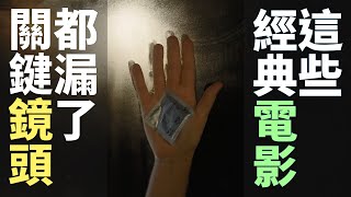 這些經典電影，都漏了關鍵鏡頭 🎥 法國省思電信廣告 [upl. by Xella]