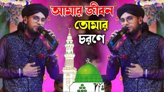 আমার জীবন তোমার চরণে  মহঃ ইমরান গজল  Md Imran Gojol  Amar Jibon Tomar Chorone  মহঃ ইমরান [upl. by Reo547]