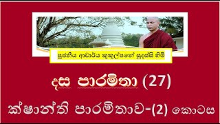 දේශනා 27  දස පාරමිතා  ක්‍ෂාන්ති පාරමිතාව ii  Ven Kukulpane Sudassi thero [upl. by Nilloc]