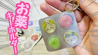 【レジンもプラバンも不要♡】お薬みたいなかわいいキーホルダーが100均材料で友達や子供と作ってみてHow to make a key chain that looks like medicine [upl. by Yrokcaz]