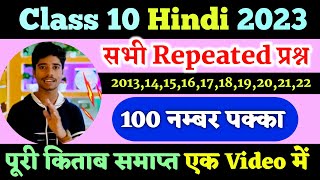 Repeated Question हिन्दी class 10 important questions 2023  Up Board Exam 2023  Hindi [upl. by Nevyar329]