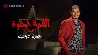 Amr Diab  El Kelma El Helwa Official Lyric Video  كلمات عمرو دياب  الكلمة الحلوة [upl. by Irby]