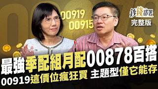 0091900915配息再升級！高配息能否續航 與00878百搭的「季配組月配」名單揭曉《鈔錢部署》盧燕俐 ft林正峰 20241114 [upl. by Lengel]