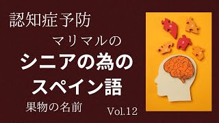 【認知症予防】シニアの為のスペイン語脳の活性化人生100年時代 [upl. by Tennies]