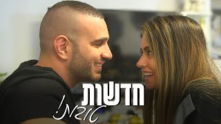 אלעד וליהי עושים חיים 2  חדשות טובות [upl. by Aihcrop]