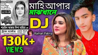 silmare been Kaun khane মাহি আপার মাঝখানে 2024 new DJ funny song RaihanPabna Mahiyaupper mascane [upl. by Esinereb537]