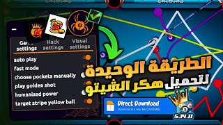 هكر بلياردو 8 أخيراً هكرت اللعبة شيتو مجاني مضمون ٪100 🎱🥷🏻🕷️ [upl. by Philbo]