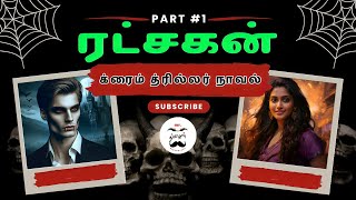 ரட்சகன் PART1  Tamil Crime novel  tamil novels audiobooks [upl. by Hewet543]