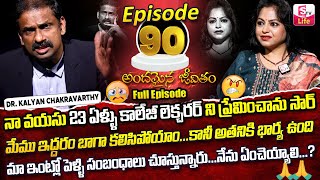 Andamaina Jeevitham Episode  90  Best Moral Video  Dr Kalyan Chakravarthy Sumantv Life Real Show [upl. by Nilek888]