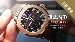 小样评测  绝对不是乞版的水雷！百达翡丽 Patek Philippe Aquanaut玫瑰金水雷5167R I 小样玩表 [upl. by Leuamme]