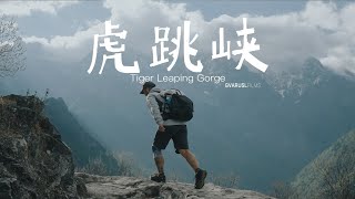 【GVARUSL】独自一人的虎跳峡高路徒步径  Hiking alone on the Tiger Leaping Gorge High Way [upl. by Serica]