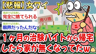 【悲報】1ヶ月の治験バイトから帰宅したら家が無くなってたンゴw w w 【2ch面白いスレ】 [upl. by Cleres]