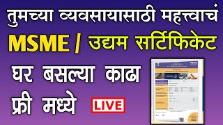 MSME उद्यम सर्टिफिकेट घर बसल्या काढा फ्री मध्ये  udyam registration process in Marathi [upl. by Hedley]