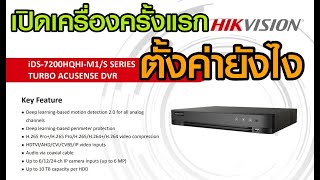 ตั้งค่าเริ่มต้นการใช้งานเครื่องบันทึก Hikvision iDS7200HQHIM1S [upl. by Wolf525]