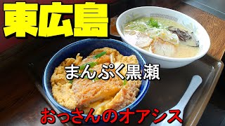 【広島グルメ】東広島 まんぷく黒瀬 おっさん一人が入りやすい定食屋として活用していたが、パイパスの完成によりめっきりと使わなくなってしまいました。でも久しぶりに寄ってみると、やはりおっさんの味方でした [upl. by Sharity]