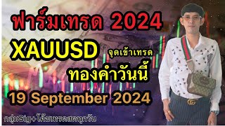 Liveเทรดทองคำวันนี้ 19 กย XAUUSD กราฟทำเทรนใหม่หรือใหม่ แนวรับต้านสำคัญ สอนเทรดฟรีforex [upl. by Tinor679]