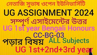 NSOU 1st year Bengali Honours CCBG3 assignment answer 2024CCBG3 assignment answer 2024 [upl. by Shaeffer430]