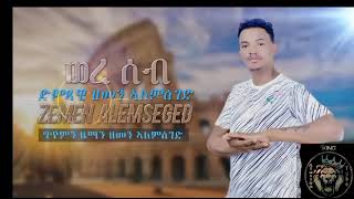 Zemen Alemseged Were seb Ethiopian Tigrigna Music ወረ ሰብ [upl. by Tandie]