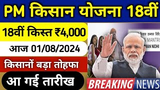 PM Kisan 18 kist kab aayegi PM Kisan Samman Nidhi YojanaPM Kisan Yojana 18th installment date 2024 [upl. by Blisse]