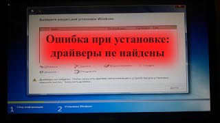 Ошибка драйверы не найдены Чтобы загрузить драйвер запоминающего устройства для установки нажмите [upl. by Makell793]