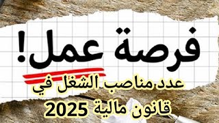 لائحة عدد مناصب الشغل في قانون المالية لسنة 2025 في المغرب [upl. by Irem]