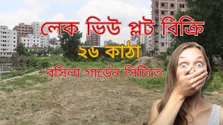 লেক ভিউ প্লট বিক্রি ২৬ কাঠা বসিলা গার্ডেন সিটিতেReady Plot Sale in Dhaka [upl. by Comethuauc]