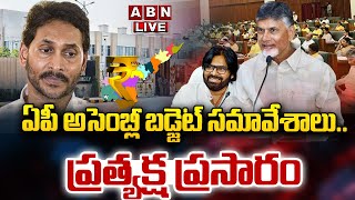 🔴AP Assembly LIVE ఏపీ అసెంబ్లీ బడ్జెట్ స‌మావేశాలుప్రత్యక్ష ప్రసారం CM Chandrababu  Pawan Kalyan [upl. by Eriam]