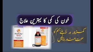 Maltofer Syrup Review  Maltofer Syrup Uses In Urdu  فائدے اور نقصان [upl. by Vivica]