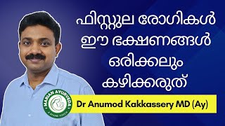 What foods should fistula patients avoid ഫിസ്റ്റുല രോഗികൾ കഴിക്കാൻ പാടില്ലാത്ത ഭക്ഷണം [upl. by Pellet231]