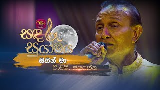 Sithin Ma Nosali  සිතින් මා  TM Jayaratne  Sandaru Suyamaya  RooTunes [upl. by Fleeman822]