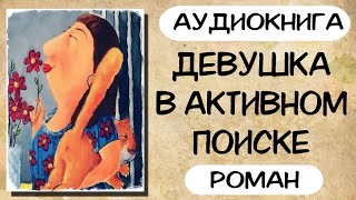 АУДИОКНИГА РОМАН ДЕВУШКА В АКТИВНОМ ПОИСКЕ [upl. by Ayiak]