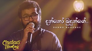 දන්නෝ බුදුන්ගේ  Danno Budunge  Harshana Dissanayake [upl. by Adohr583]