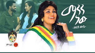 Ethiopian Music  Zinash Wube Manen New ዝናሽ ውቤ ማንን ነው  New Ethiopian Music 2020Official Video [upl. by Samid915]