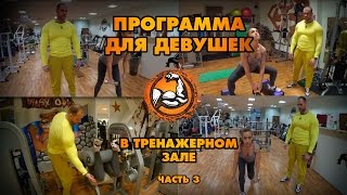 Программа тренировок для девушек в тренажерном зале Часть 3 [upl. by Devon]