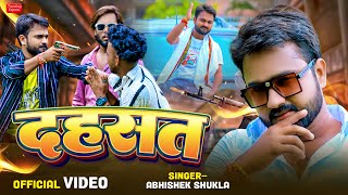 Video  अवधी रंगदारी गाना  दहशत  Abhishek Shukla  New Awadhi Rangdari Song 2024 [upl. by Magulac183]