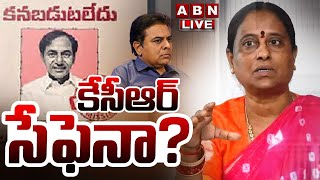 🔴LIVE కేసీఆర్ సేఫెనా   konda Surekha Comments on Ktr For KCR Health Condition  ABN [upl. by Ran]