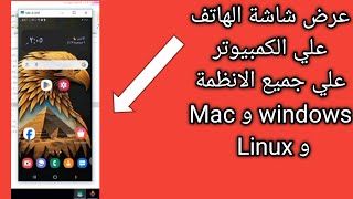 افضل طريقة لإظهار شاشة الهاتف علي الكمبيوتر ويندوز وماك وكالي لينكس والتحكم بها تحكم كامل [upl. by Odoric]