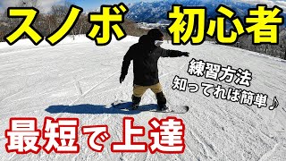 【初めてのスノボ】ターンできるまでの滑り方 【初心者 練習 上達】 [upl. by Akirehs844]