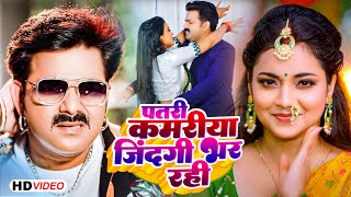 Video  Pawan Singh  पतरी कमरिया  Patari Kamariya Jindagi Bhar Rahi  Shivani Singh  Bhojpuri [upl. by Trebmer]